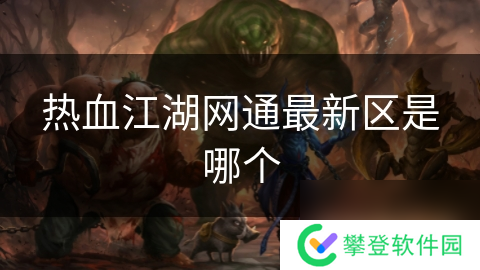 热血江湖网通最新区是哪个