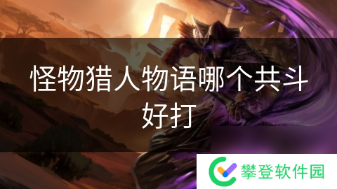 怪物猎人物语哪个共斗好打