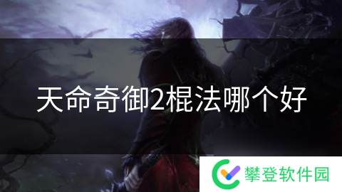 天命奇御2棍法哪个好