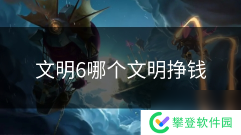 文明6哪个文明挣钱