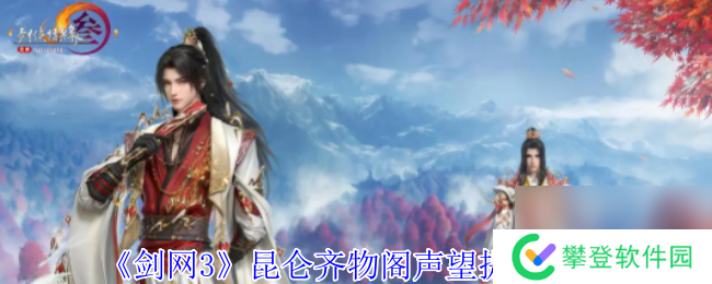 剑网3昆仑齐物阁声望提升攻略