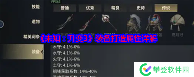 未知:升变3装备打造属性详解