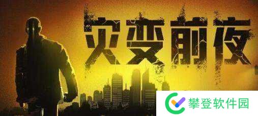 灾变前夜废土夜行学习版资源分享