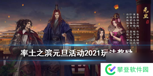 率土之滨元旦活动2021元旦活动明察君容玩法奖励预告