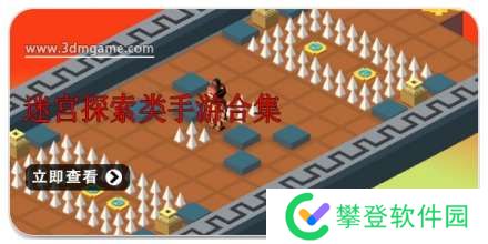 手机迷宫探索类手游合集