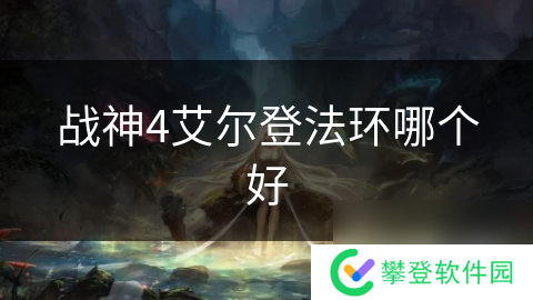 战神4艾尔登法环哪个好