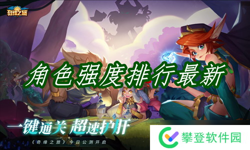 奇缘之旅角色强度怎么样 角色强度排行推荐