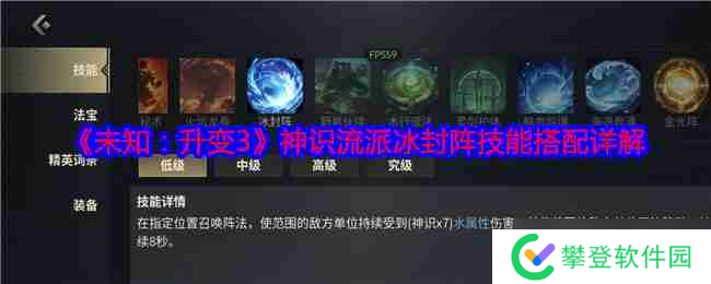 《未知:升变3》神识流派冰封阵技能搭配详解