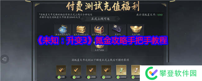 未知升变3氪金心得 花小钱办大事氪金攻略