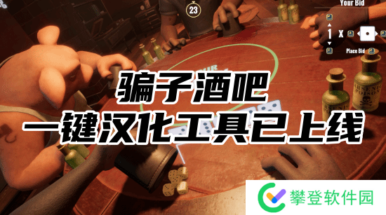 **酒吧一键汉化工具已上线-**酒吧汉化工具推荐