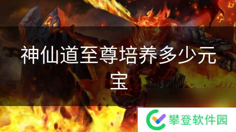 神仙道至尊培养多少元宝
