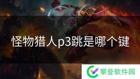 怪物猎人p3跳是哪个键