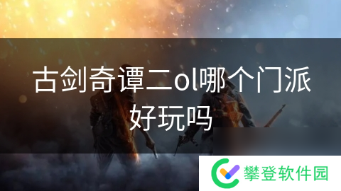 古剑奇谭二ol哪个门派好玩吗