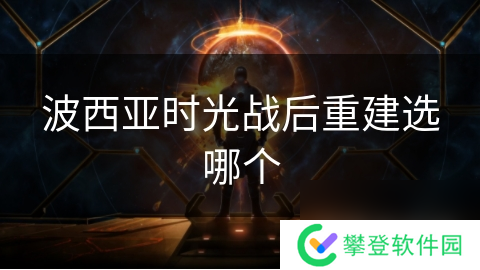 波西亚时光战后重建选哪个
