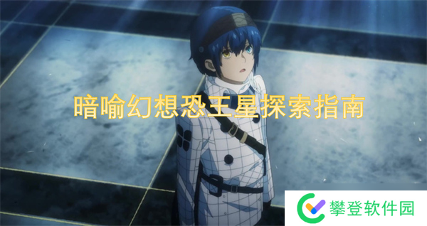 暗喻幻想恐王星探索指南