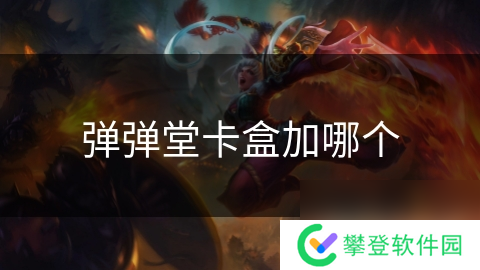 弹弹堂卡盒加哪个