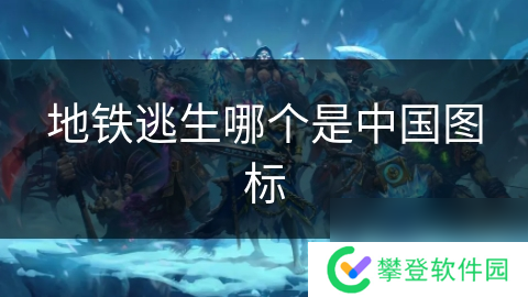 地铁逃生哪个是中国图标