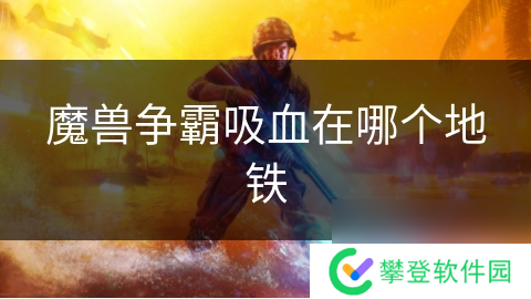 魔兽争霸吸血在哪个地铁