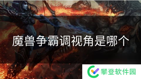 魔兽争霸调视角是哪个