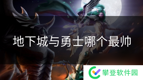 地下城与勇士哪个最帅