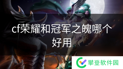 cf荣耀和冠军之魄哪个好用