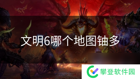 文明6哪个地图*多