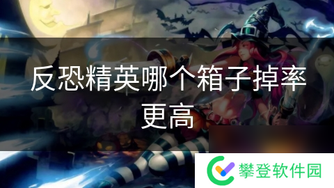 反恐精英哪个箱子掉率更高