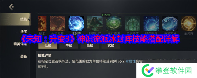 未知升变3神识流派冰封阵技能怎么搭配-未知升变3神识流派冰封阵技能搭配详解