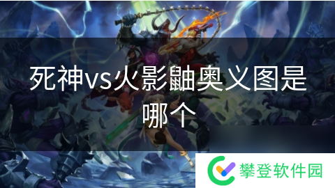 死神vs火影鼬奥义图是哪个
