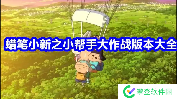 蜡笔小新之小帮手大作战攻略-蜡笔小新之小帮手大作战攻略2024