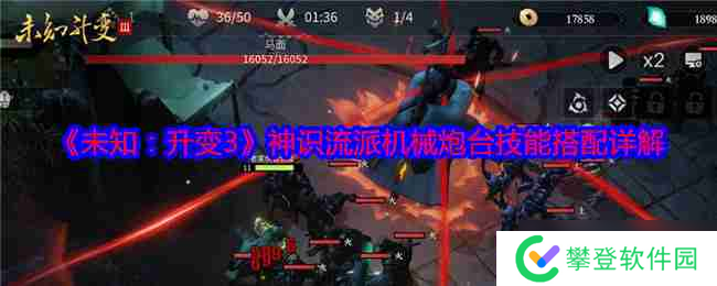 《未知:升变3》神识流派机械炮台技能搭配详解