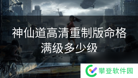 神仙道高清重制版命格满级多少级