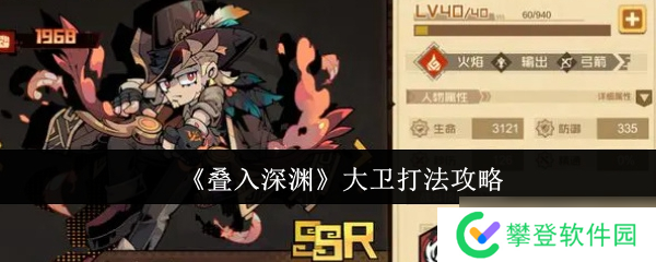 叠入深渊大卫怎么打法-叠入深渊大卫打法攻略