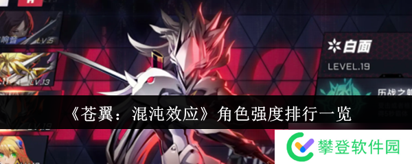 《苍翼:混沌效应》角色强度排行一览