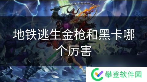 地铁逃生金枪和黑卡哪个厉害