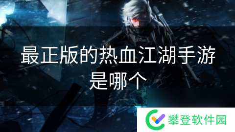 最正版的热血江湖手游是哪个