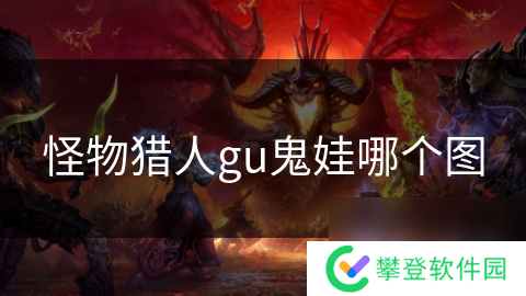 怪物猎人gu鬼娃哪个图