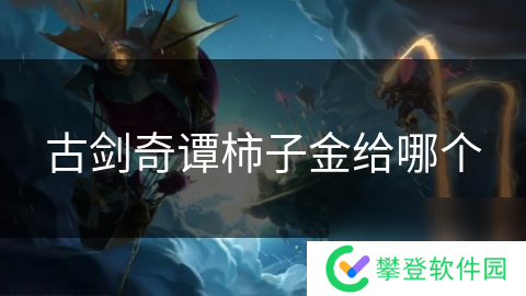 古剑奇谭柿子金给哪个