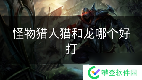 怪物猎人猫和龙哪个好打