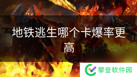 地铁逃生哪个卡爆率更高