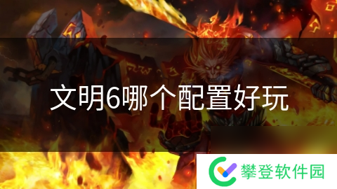 文明6哪个配置好玩