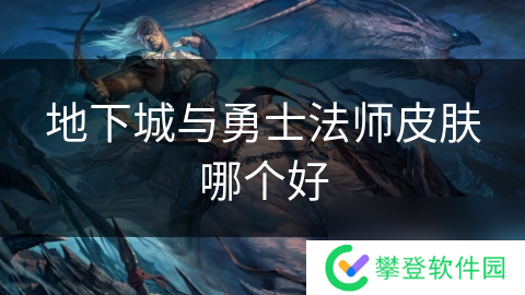 地下城与勇士法师皮肤哪个好