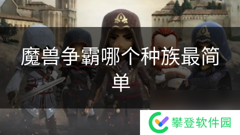 魔兽争霸哪个种族最简单