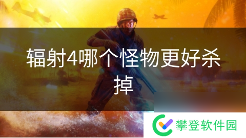 辐射4哪个怪物更好杀掉