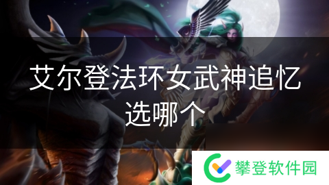 艾尔登法环女武神追忆选哪个