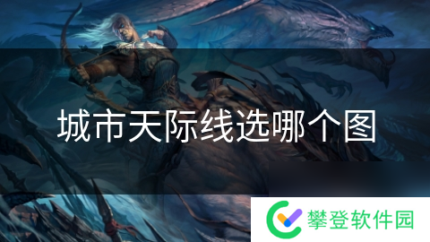 城市天际线选哪个图