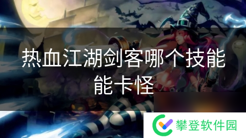 热血江湖剑客哪个技能能卡怪