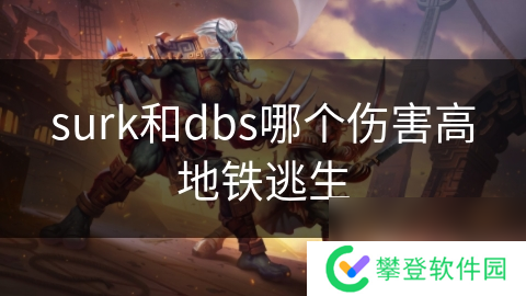 surk和dbs哪个伤害高地铁逃生