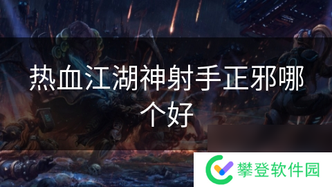 热血江湖神射手正邪哪个好