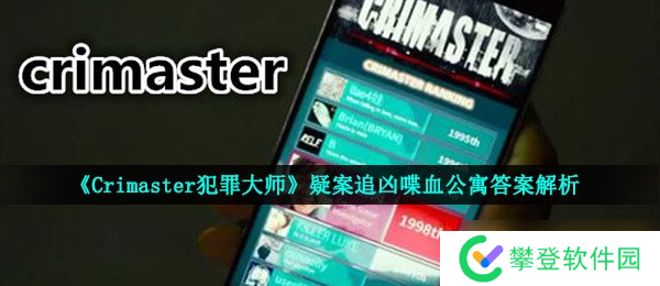 《Crimaster犯罪大师》疑案追凶喋血公寓答案解析